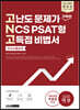 2021 렛유인 고난도 문제가 가득한 NCS PSAT형 고득점 비법서 의사소통능력