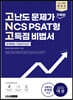 2021 렛유인 고난도 문제가 가득한 NCS PSAT형 고득점 비법서 문제해결+자원관리능력
