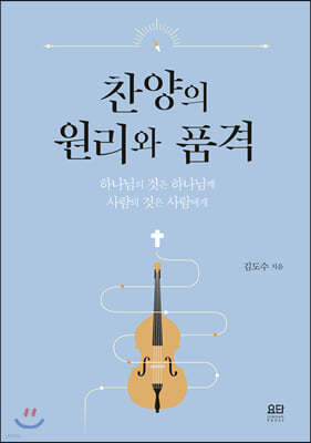 찬양의 원리와 품격