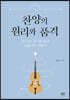 찬양의 원리와 품격