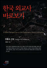 한국 외교사 바로보기