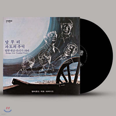 영사운드 - 히트 퍼레이드: 달무리 / 파도의 추억 [LP]