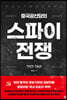 중국공산당의 스파이 전쟁