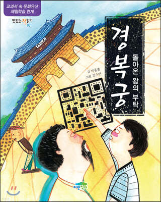 경복궁 돌아온 왕의 부탁