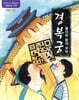 경복궁 돌아온 왕의 부탁