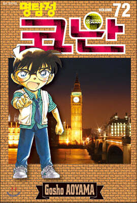 명탐정 코난 72
