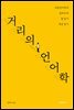 거리의 언어학