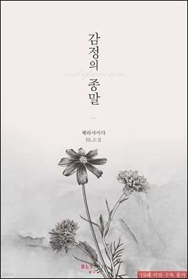 [BL] 감정의 종말