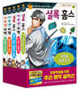 초등학생을 위한 추리 명작 걸작선 세트 1