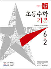 디딤돌 초등수학 기본편 6-2 (2021년)