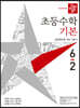 디딤돌 초등수학 기본편 6-2 (2021년)