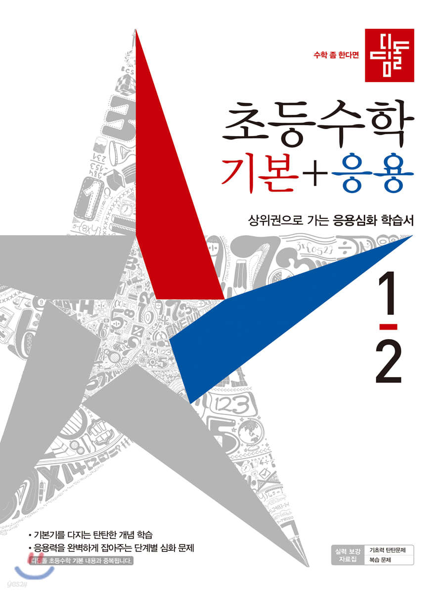 디딤돌 초등수학 기본+응용 1-2 (2021년)