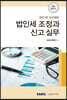 법인세 조정과 신고 실무