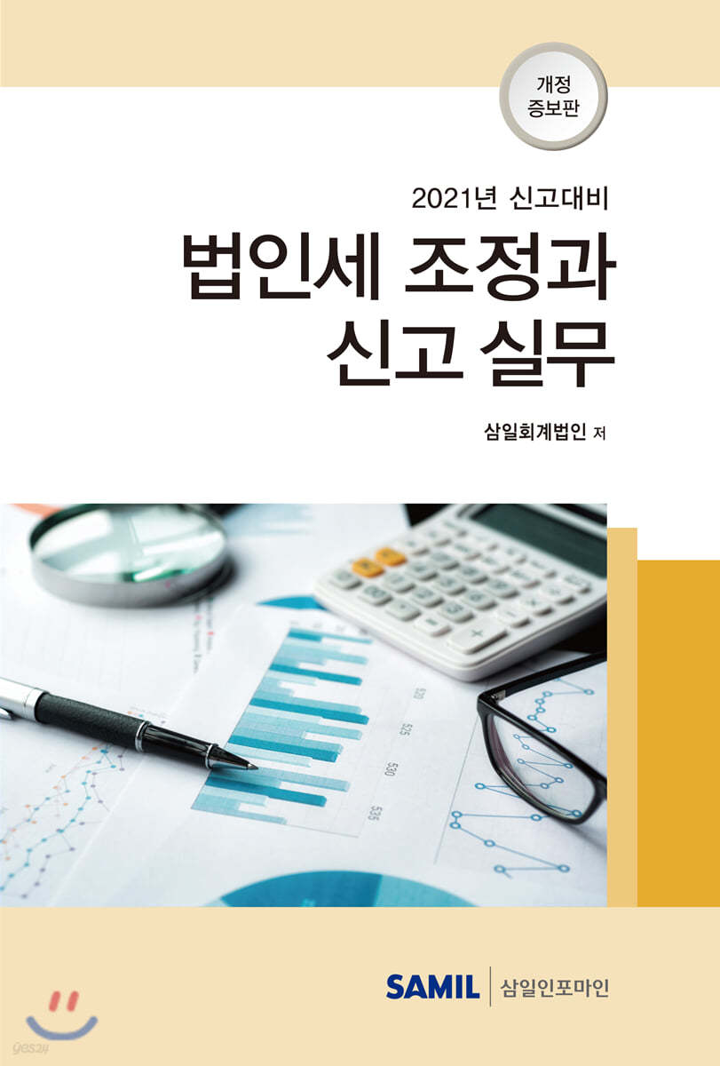 법인세 조정과 신고 실무