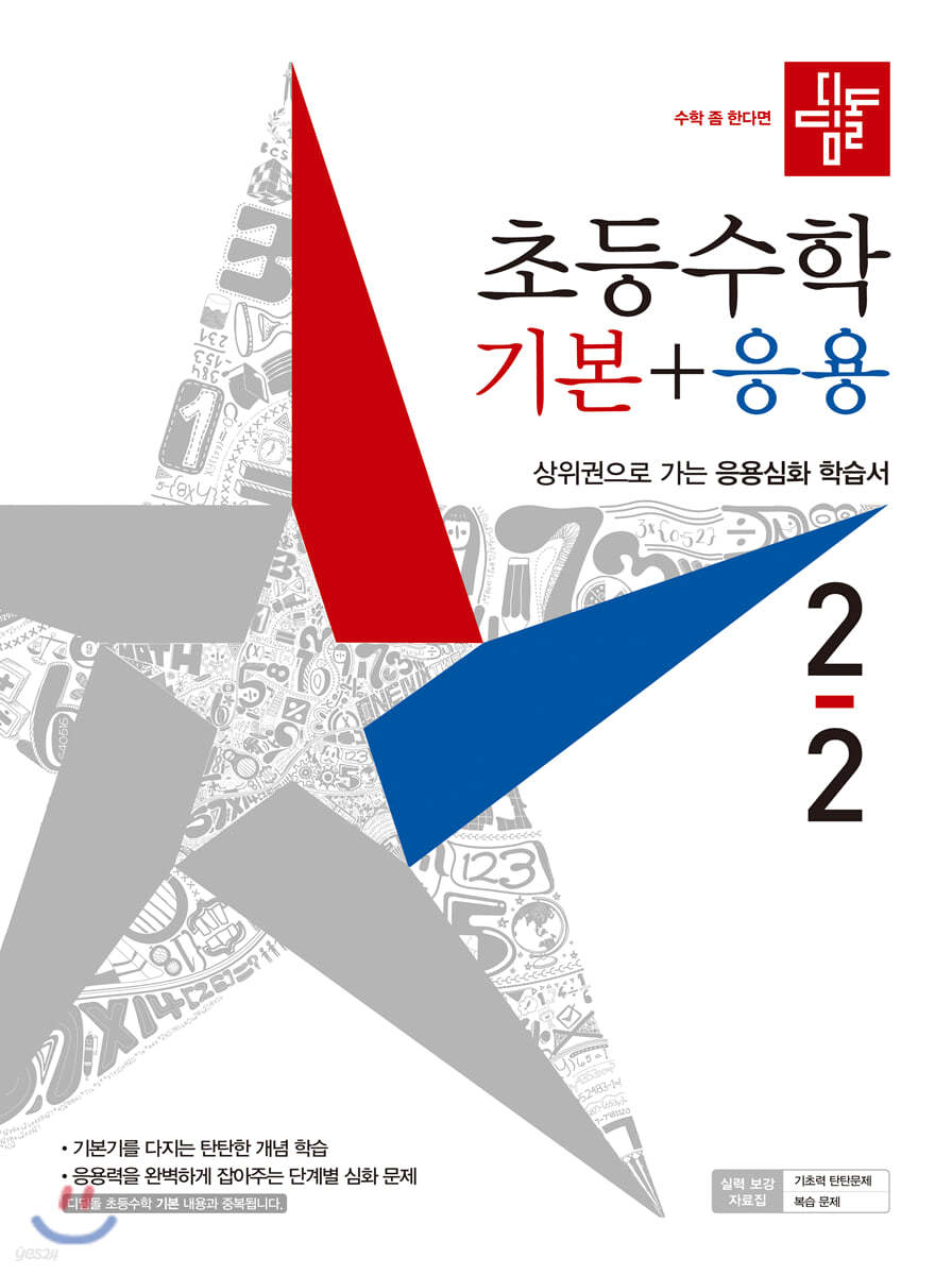 디딤돌 초등수학 기본+응용 2-2 (2021년)