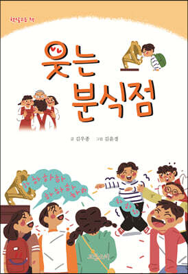웃는 분식점