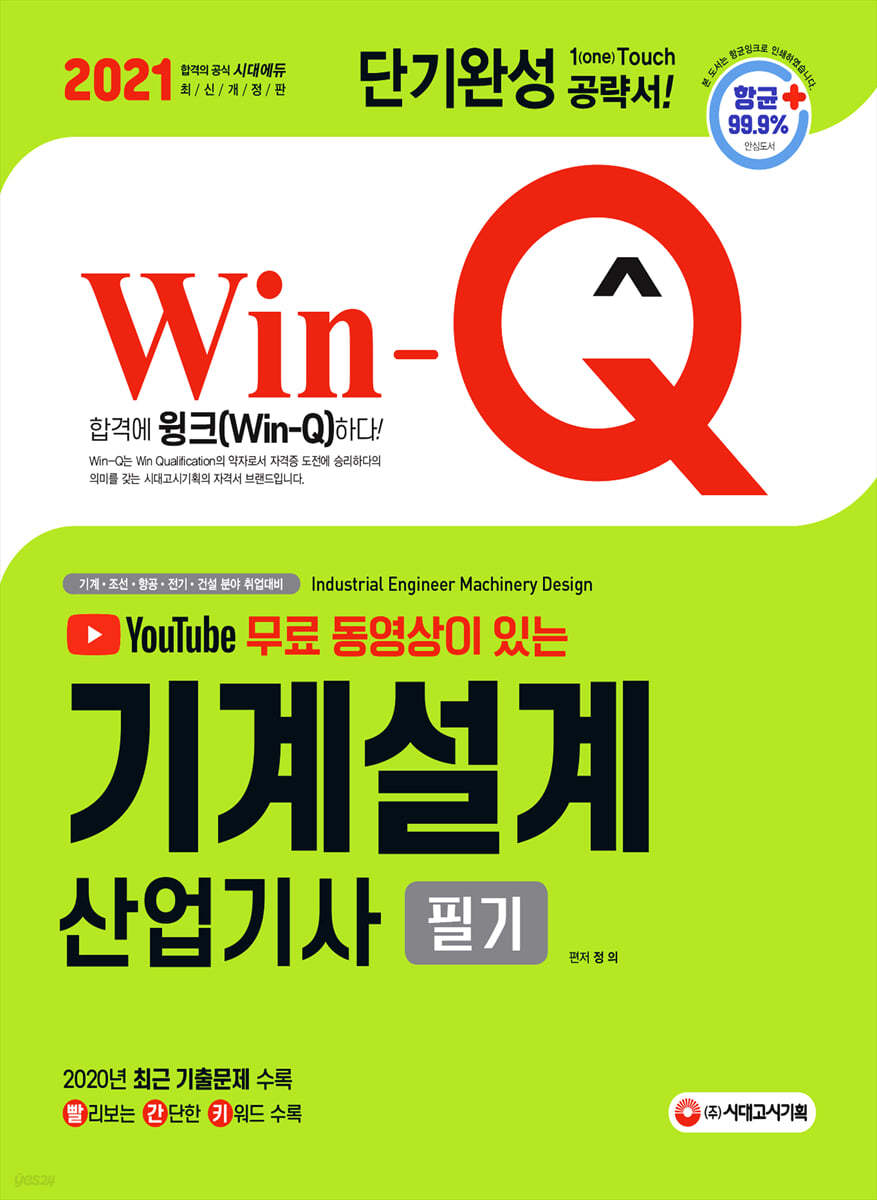 2021 무료 동영상이 있는 Win-Q 기계설계산업기사 필기 단기완성