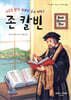 어둠을 밝힌 위대한 종교 개혁가 존 칼빈