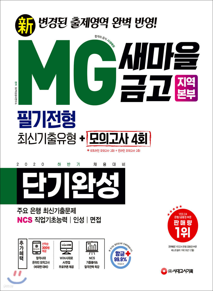 2020 하반기 채용대비 신(新) All-New MG새마을금고 지역본부 단기완성 최신기출유형+모의고사 4회