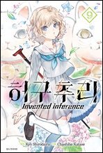 [대여] 허구추리 09권