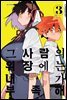그 사람의 위장에는 내가 부족해 03권