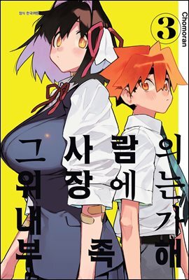 [대여] 그 사람의 위장에는 내가 부족해 03권