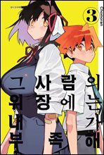 [대여] 그 사람의 위장에는 내가 부족해 03권