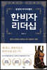 동양의 마키아벨리 한비자 리더십