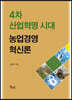 4차 산업혁명 시대 농업경영 혁신론