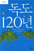 독도 120년