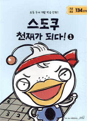 스도쿠 천재가 되다! 1