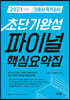 2021 간호사 국가고시 초단기완성 파이널 핵심요약집