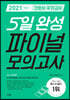 2021 간호사 국가고시 5일 완성 파이널 모의고사