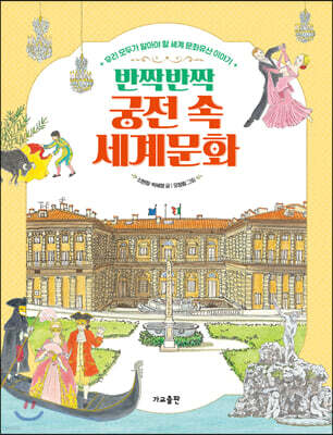 반짝반짝 궁전 속 세계문화