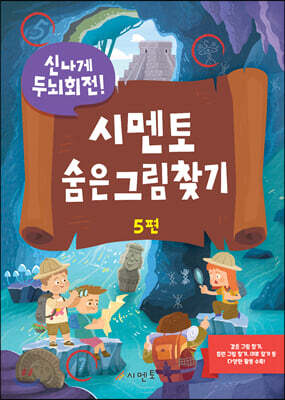 신나게 두뇌회전, 시멘토 숨은그림찾기 5