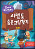 신나게 두뇌회전, 시멘토 숨은그림찾기 5