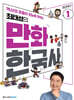 최태성의 만화 한국사 1 전근대편