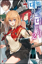 젊어진 대현자, 대학생이 되다 2