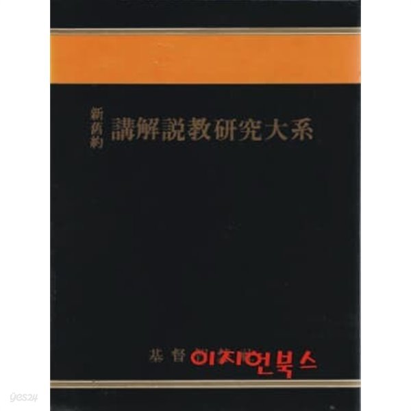 신구약 강해설교 연구대계 (1~15권중 11번 빠지고 총14권) [양장/케이스]