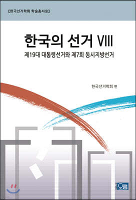 한국의 선거 VIII