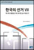 한국의 선거 VIII