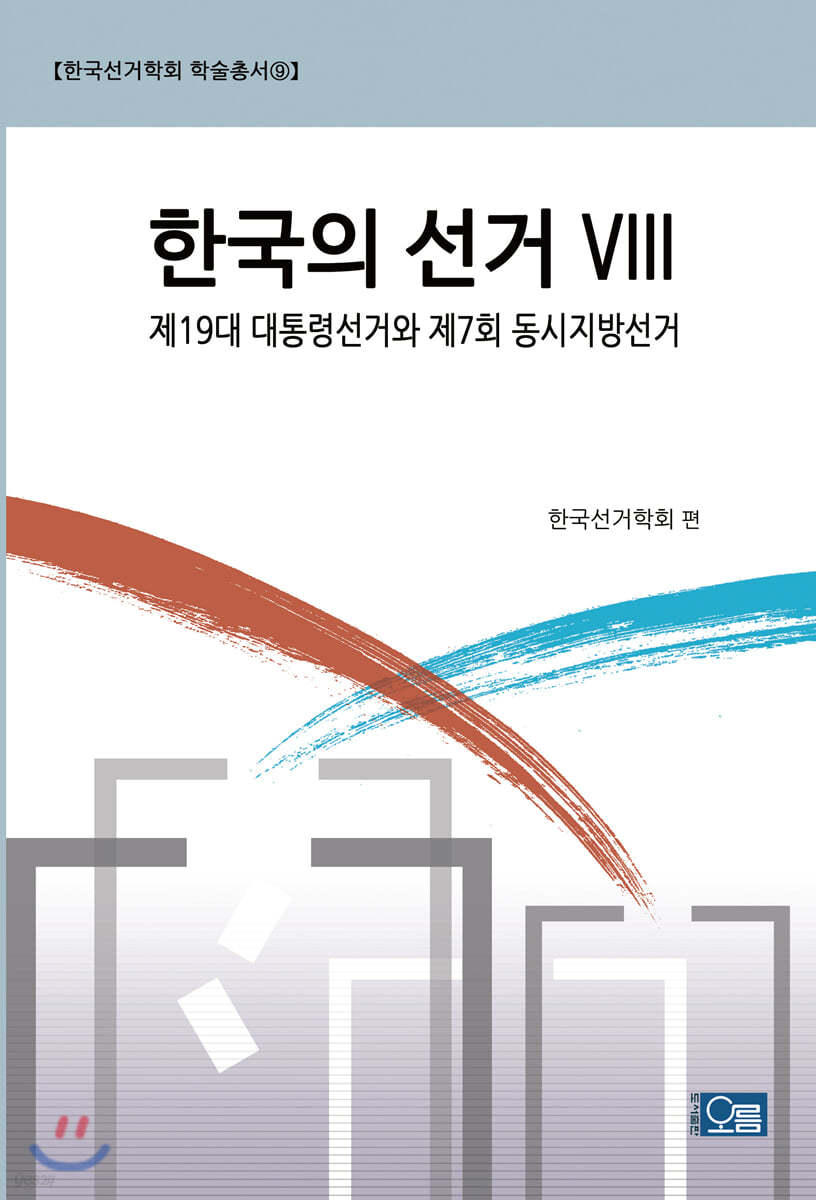 한국의 선거 VIII