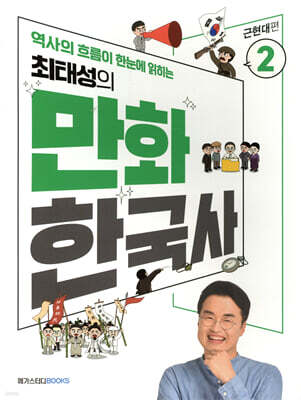 최태성의 만화 한국사 2 근현대편