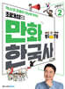 최태성의 만화 한국사 2 근현대편