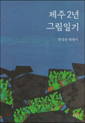 제주 2년 그림일기