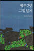 제주 2년 그림일기