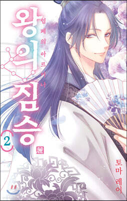 왕의 짐승 2