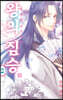 왕의 짐승 2
