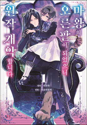 만화 마왕의 오른팔이 되었으니 원작 개악합니다 1