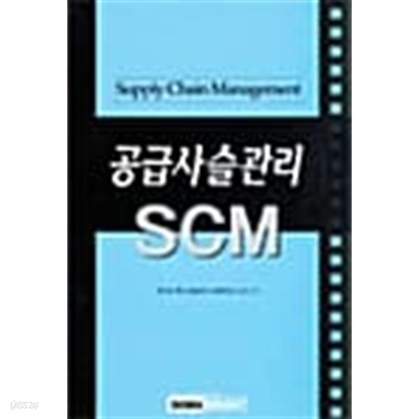 공급사슬관리 SCM